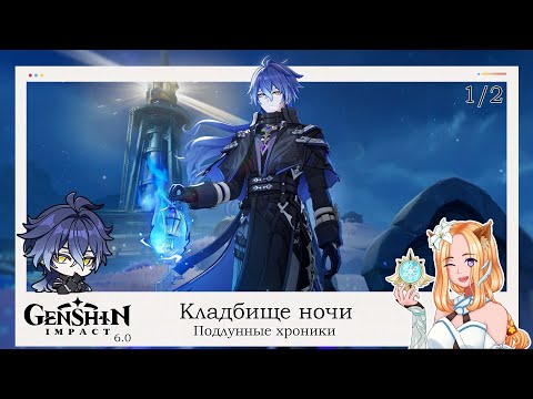 Видео: 👻 Кладбище ночи. Подлунные хроники (1/2) 🌑 || Genshin Impact 6.0 (Nod-Krai)