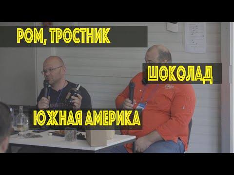 Видео: Ром и сырье Латинской Америки. Доклад Сергея Цыбанюка и Синьора Владимира!