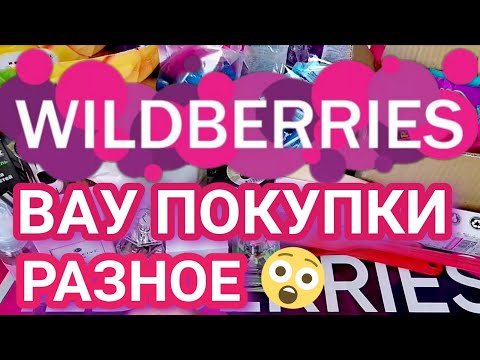 Видео: 🔥МНОГО ПОКУПОК WILDBERRIES 💜 РАЗНОЕ 🍒 БЮДЖЕТНЫЕ НАХОДКИ 🔥 Всё Интересное и Нужное! 💜 OZON 🔥