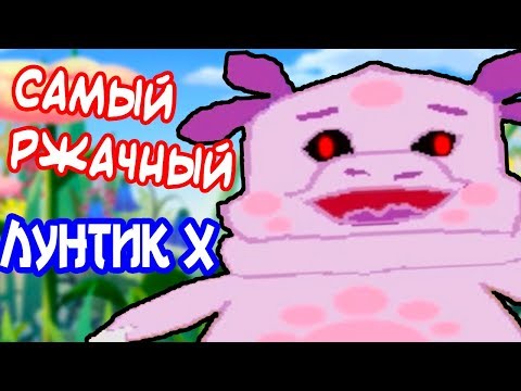 Видео: САМЫЙ ОРНЫЙ ЛУНТИК X !! - ЛУНТИК HD: БОГ ГРАФОНА !
