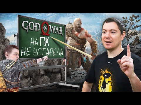 Видео: Обзор God Of War на ПК - Не устарела | Битый Пиксель