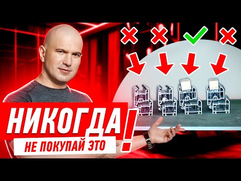 Видео: НИКОГДА НЕ ПОКУПАЙ ПЛАСТИКОВЫЕ ОКНА ИЗ ЭТОГО ПРОФИЛЯ... #030