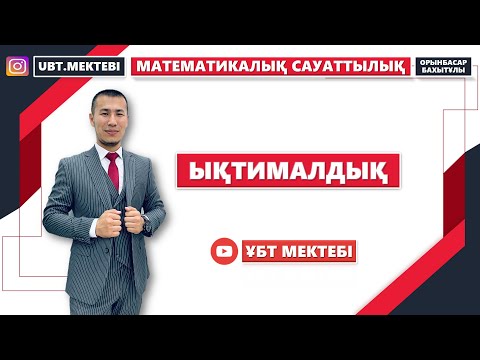 Видео: ЫҚТИМАЛДЫҚ. ТЕГІН САБАҚ.