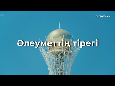 Видео: «Әлеуметтің тірегі». Деректі фильм