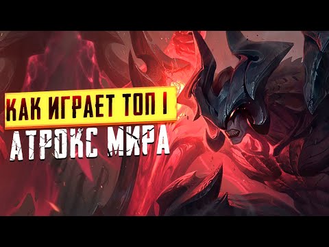 Видео: КАК ИГРАЕТ ТОП 1 АТРОКС МИРА