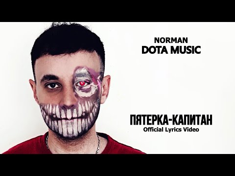 Видео: NORMAN - ПЯТЕРКА-КАПИТАН (Lyrics)