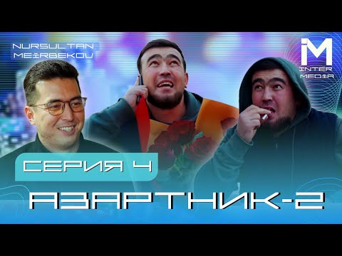 Видео: АЗАРТНИК | 2-СЕЗОН | 4-СЕРИЯ