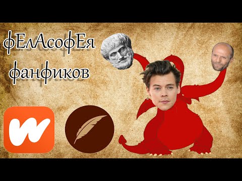 Видео: Философские Перлы из фанфиков и ориджиналов