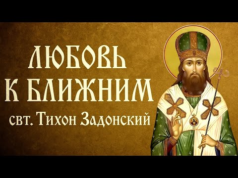 Видео: ЛЮБОВЬ К БЛИЖНИМ | свт. Тихон Задонский