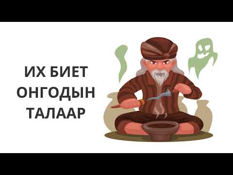 Видео: Хадаан тайш онгод 54 ТҮЛХҮҮР