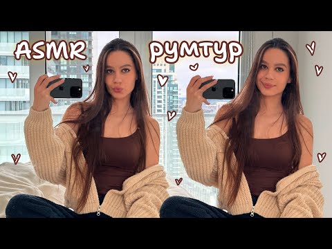Видео: АСМР РУМТУР🏡 ОГЛЯД КВАРТИРИ В ЦЕНТРІ ТОРОНТО/ШЕПІТ😴/ASMR ROOM TOUR LO-FI WHISPER TAPPING SCRATCHING