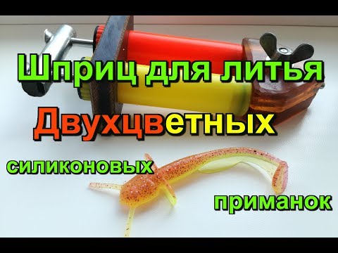 Видео: Шприц для литья двухцветных силиконовых приманок.Ошибки и успехи!