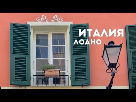 Видео: 🇮🇹Италия. Лоано: романтическая прогулка по уютным местам. #италия #лигурия #путешествия #кудапоехать