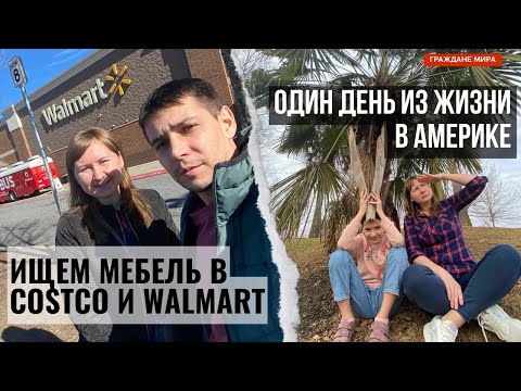 Видео: Один день из жизни в Америке, Парки, Ищем мебель в Костко и Волмарт.