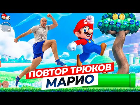 Видео: ПРОБУЮ ПОВТОРИТЬ ТРЮКИ из МАРИО в РЕАЛЬНОЙ ЖИЗНИ!