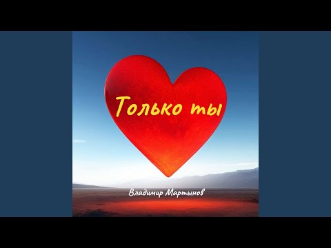Видео: Только ты