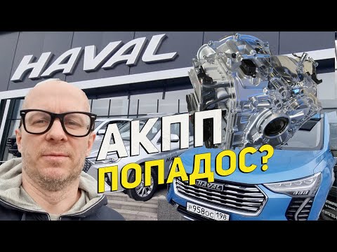 Видео: Китайские коробки АКПП Haval ПОПАДОС: Или можно ездить? Рассказывает технарь