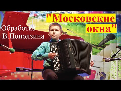 Видео: ☆Владимир ПАРСАНОВ 12 лет "МОСКОВСКИЕ ОКНА" обр. В.Поползина