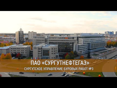 Видео: ПАО "Сургутнефтегаз" Сургутское управление буровых работ №3. 45 лет.