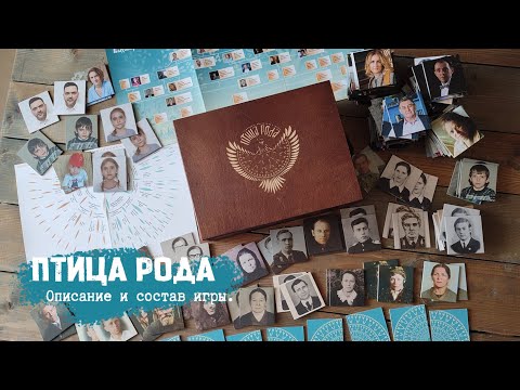 Видео: Птица Рода - игра с фотографиями ваших родственников.