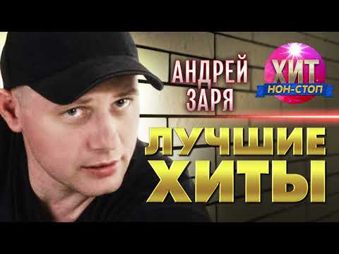 Видео: Андрей Заря  - Лучшие Хиты