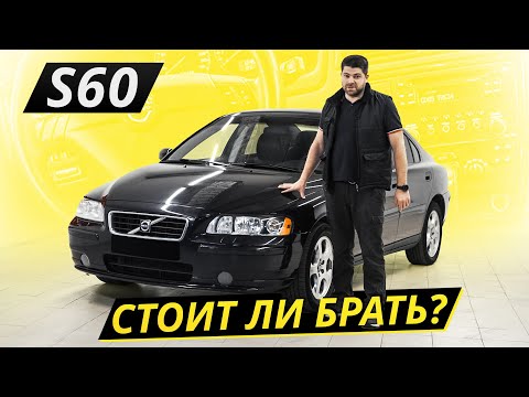 Видео: Выдающаяся надёжность 20 лет спустя. Volvo S60 | Подержанные автомобили