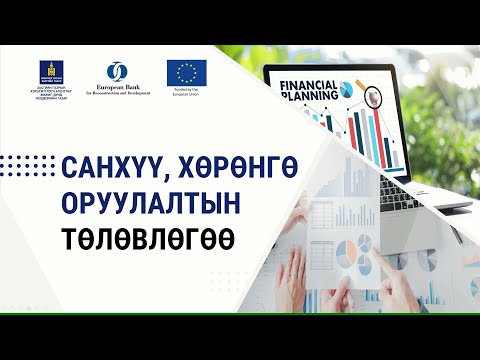 Видео: 1-15. Санхүү, хөрөнгө оруулалтын төлөвлөгөө