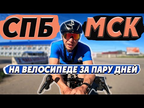 Видео: Санкт-Петербург -  Москва на велосипеде за 37 часов. Мультиспорт