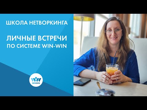 Видео: Правила личных встреч по системе Win-Win
