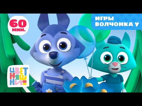 Видео: Цветняшки — Игры Волчонка У — Сборник — Развивающий мультик для малышей