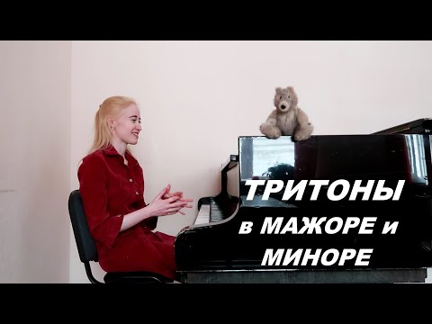 Видео: ТРИТОНЫ В МАЖОРЕ И МИНОРЕ. Готовимся к экзамену быстро и легко!!!