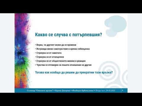 Видео: 2. Защо ни е трудно да прекратим насилническа връзка? Втори семинар с Боряна Григорова