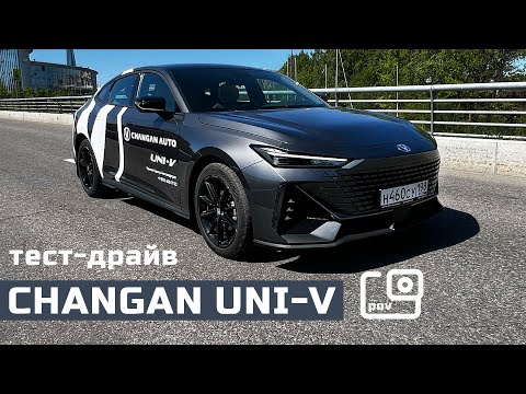 Видео: POV тест-драйв CHANGAN UNI-V (лифтбек). Городской хищник.