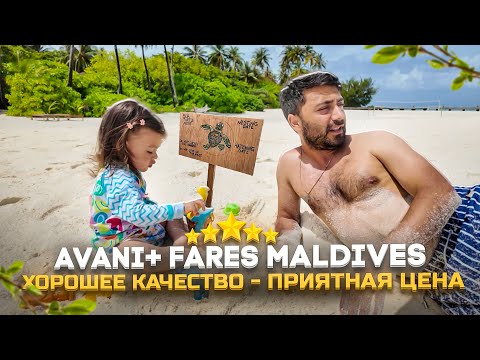 Видео: Avani+ Fares Maldives 5* ЦЕНА-ОГОНЬ/ Для: активных туристов, любителей снорка и хороших пляжей