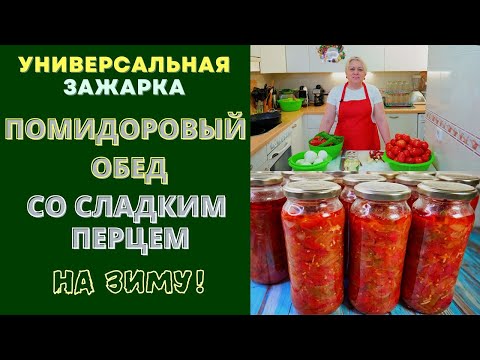 Видео: СУПЕР ЗАЖАРКА НА ЗИМУ - ПОМИДОРНЫЙ ОБЕД СО СЛАДКИМ ПЕРЦЕМ - РЕЦЕПТ ОТ МАМЫ ДЛЯ ВАС!