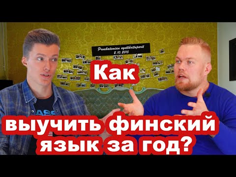 Видео: Финский язык за год! Как?