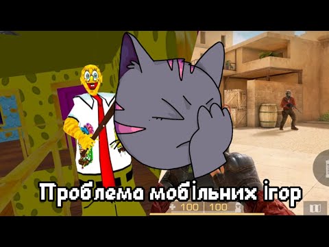 Видео: Проблема мобільних ігор