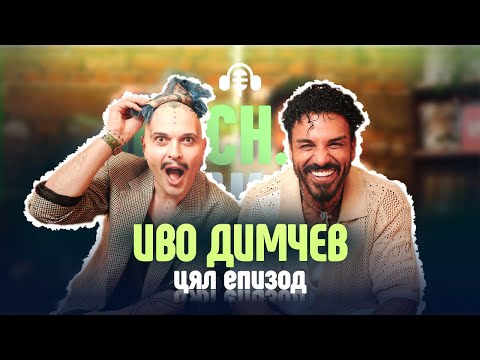 Видео: Скандални истории с ИВО ДИМЧЕВ