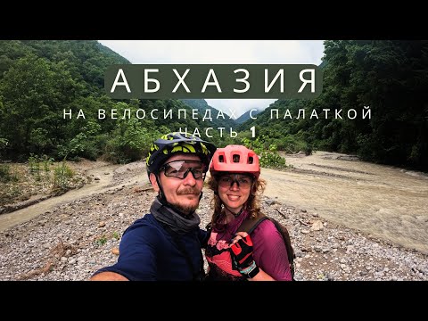 Видео: Абхазия на велосипедах | Адлер - Пицунда | часть 1