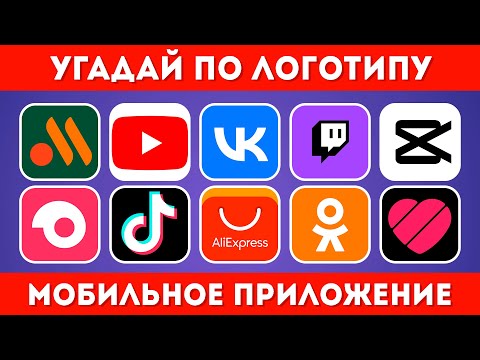 Видео: УГАДАЙ ПО ЛОГОТИПУ МОБИЛЬНОЕ ПРИЛОЖЕНИЕ ЗА 5 СЕКУНД