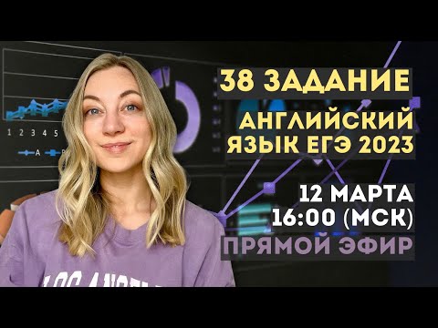 Видео: 38 задание ЕГЭ 2023 Английский язык. Прямой эфир. Пишем вместе.