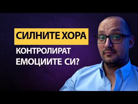 Видео: ПРОВАЛЯШ СЕ с ЖЕНИТЕ? ПРИЧИНАТА е ЛИПСАТА НА ЕМОЦИОНАЛНА ИНТЕЛИГЕНТНОСТ! КАК да се справиш бързо?