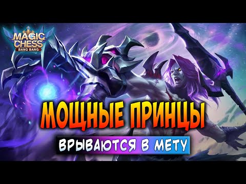 Видео: МОЩНЫЕ ПРИНЦЫ ВРЫВАЮТСЯ В МЕТУ! Магические Шахматы Мобайл Легенд / Magic Chess