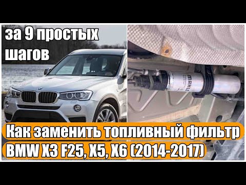 Видео: Как заменить топливный фильтр на BMW X3 F25, X5, X6 2.0D (замена) за 9 простых шагов