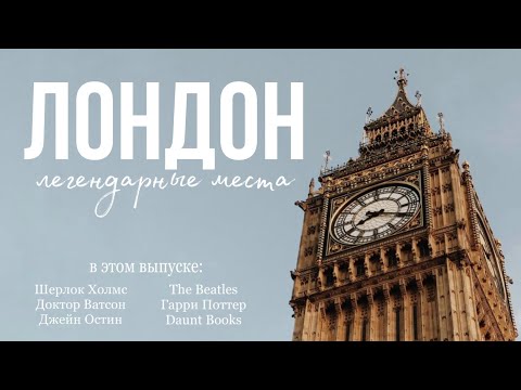 Видео: Лондон - всё самое интересное | Места Гарри Поттера, Шерлока Холмса и The Beatles