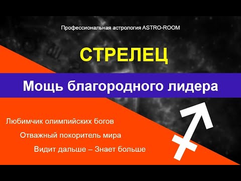 Видео: Стрелец. Астрология знаков