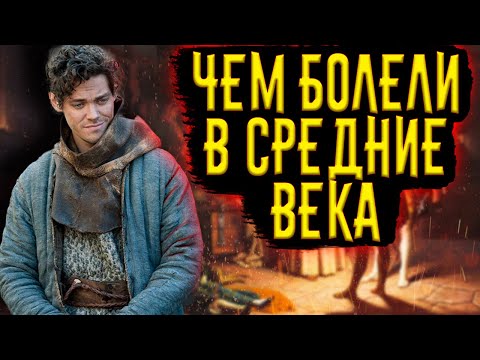 Видео: ЧЕМ БОЛЕЛИ В СРЕДНЕВЕКОВЬЕ