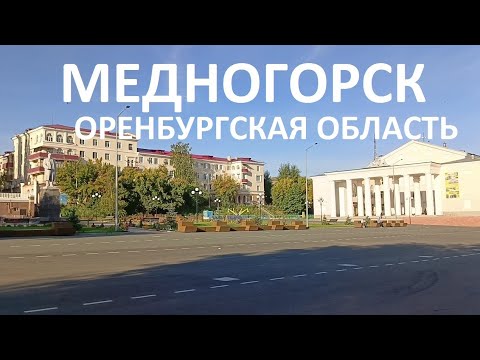 Видео: Медногорск / 2024 / Не сидим дома