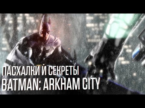 Видео: Пасхалки и Секреты Batman Arkham City
