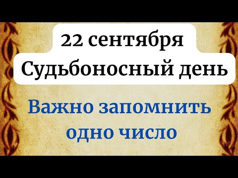 Видео: 22 сентября - Судьбоносный день. Важно запомнить одно число.